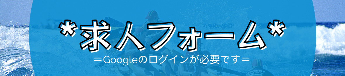 求人フォームGoogle